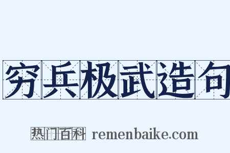 穷兵极武造句是什么意思的图片